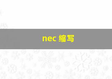 nec 缩写